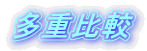 多重比較