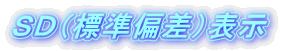 ＳＤ（標準偏差）表示